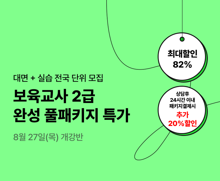 8월 27일(목) 개강반, 보육교사 2급 완성 풀패키지 특가, 상담 후 24시간 이내 패키지 결제 시 추가20% 할인, 교육원 이동없이 한 번에 수강 전국 어디서나 실습가능, 전국 6개지역 대면수업 진행 최대 84% 할인