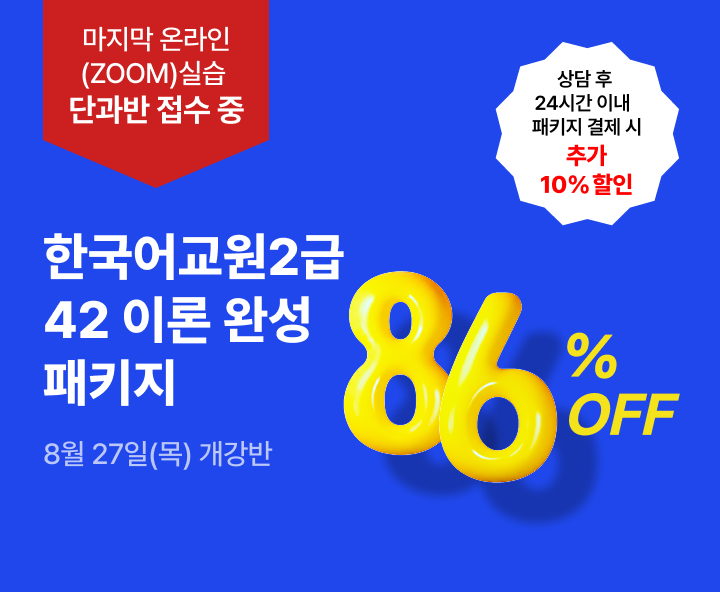 8월 27일(목) 개강반, 마감임박 2026년 온라인 실습 마지막 접수 중 한국어교원 2급 42 이론패키지, 상담 후 24시간 이내 패키지 결제시 추가 10%할인, 마지막 온라인(ZOOM) 실습, 최대할인 86%