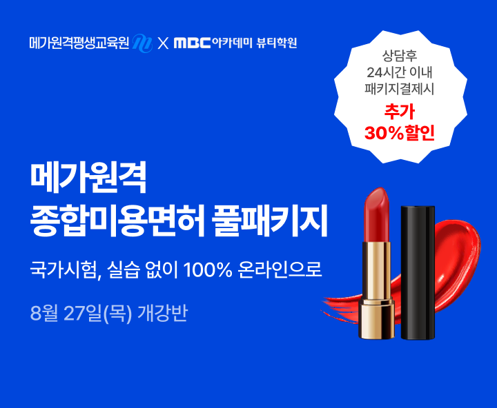 8월 27일(목) 개강반, 미용학위+종합미용먼허 취득 종합미용면허 풀패키지 상담 후 24시간 이내 패키지 결제 시 추가 30% 할인, 지인&친구 동반 등록 시, 5~10% 추가 할인, 헤어 피부 네일 메이크업 4가지 면허를 한 번에 과목당 36,000원