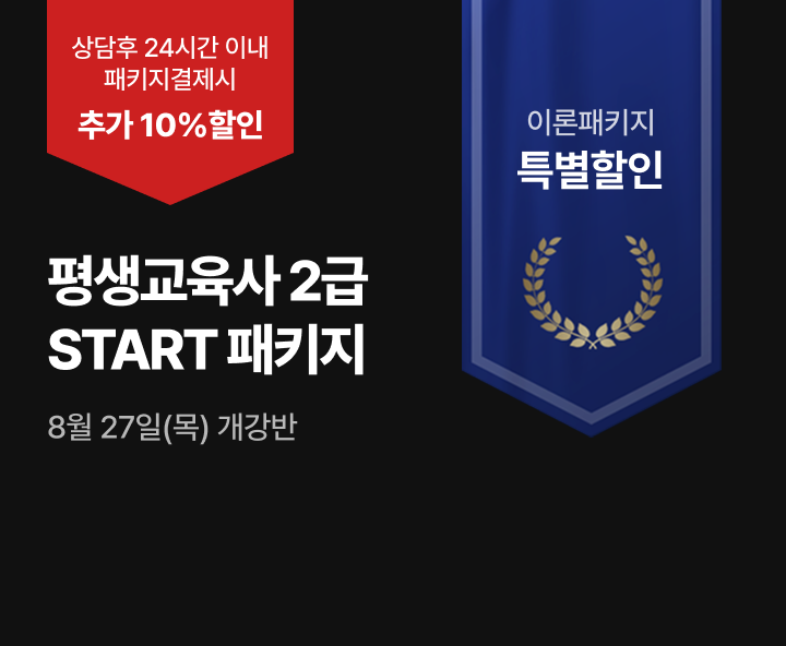 8월 27일(목) 개강반 평생교육사 START패키지 상담 후 24시간 이내 패키지 결제  추가 10%할인 80점 미만 시 무료 재수강진행 실습특별할인 25만원