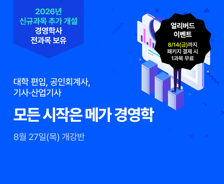 8월 27일(목) 개강반, 대학편입 공인회계사 기사산업기사 모든 시작은 메가 경영학 학위 취득 전 과목 보유 0원 학습설계 합리적 수강료 최저 9,700원