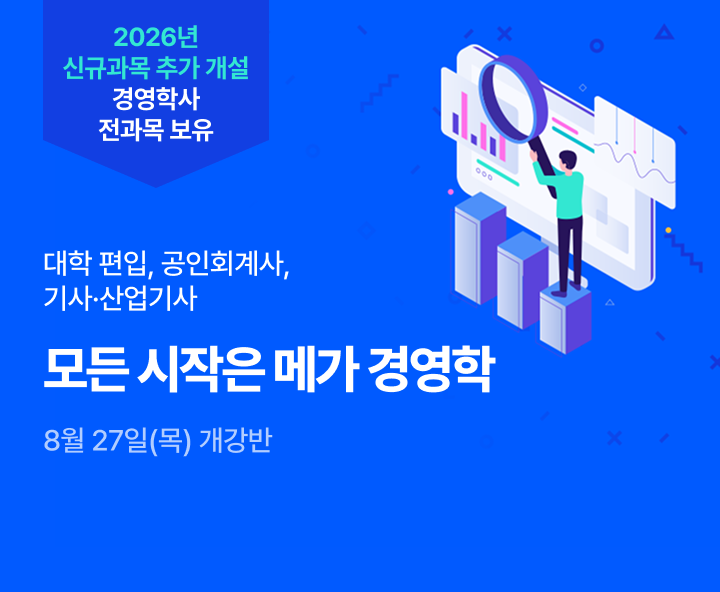 8월 27일(목) 개강반, 대학편입 공인회계사 기사산업기사 모든 시작은 메가 경영학 학위 취득 전 과목 보유 0원 학습설계 합리적 수강료 최저 9,700원