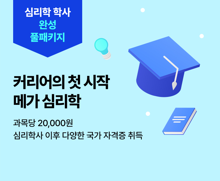 8월 27일(목) 개강반, 교육원 이동 없이 한 번에 완성 커리어의 시작 메가 심리학 학위 취득 전 과목 보유 0원 학습설계 합리적 수강료 과목당 20,000원 풀패키지