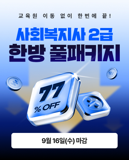 사회복지사 2급 한방 풀패키지