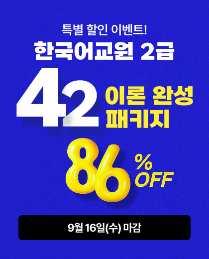 한국어교원 2급 42이론완성 패키지, 86% OFF