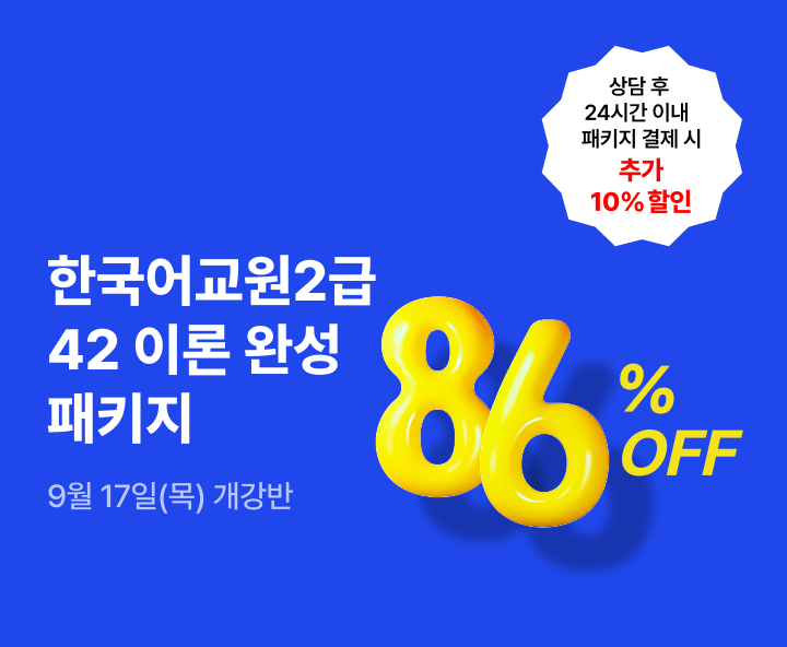 9월 17일(목) 개강반, 마감임박! 특별 할인 이벤트!
