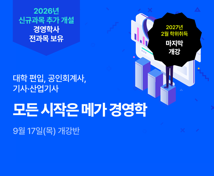 9월 17일(목) 개강반, 대학편입 공인회계사 기사산업기사 모든 시작은 메가 경영학 학위 취득 전 과목 보유 0원 학습설계 합리적 수강료 최저 9,700원