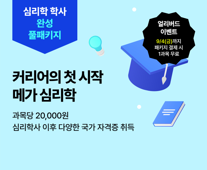 9월 17일(목) 개강반, 교육원 이동 없이 한 번에 완성 커리어의 시작 메가 심리학 학위 취득 전 과목 보유 0원 학습설계 합리적 수강료 과목당 20,000원 풀패키지