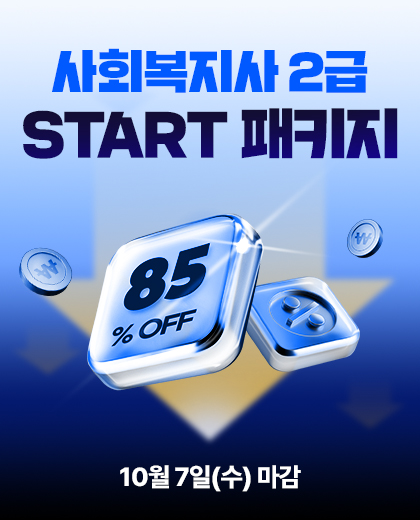 사회복지사 2급 START 패키지