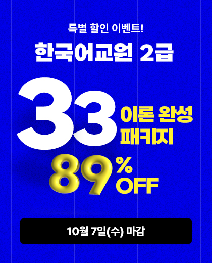 한국어교원 2급 33 이론 패키지, 89% OFF