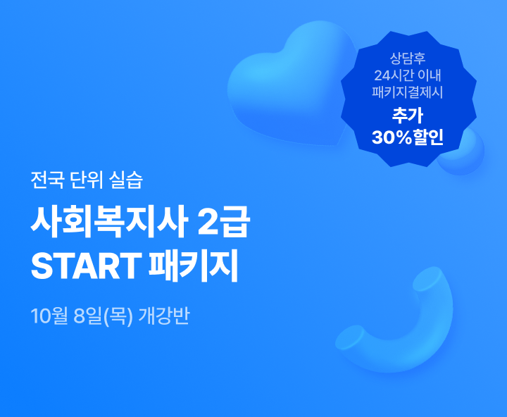 10월 8일(목) 개강반, 사회복지사 2급 이론+실습 START패키지, 상담 후 24시간 이내 패키지 결제시 추가 20% 할인, 전국 어디서나 실습가능, 최대할인 85%