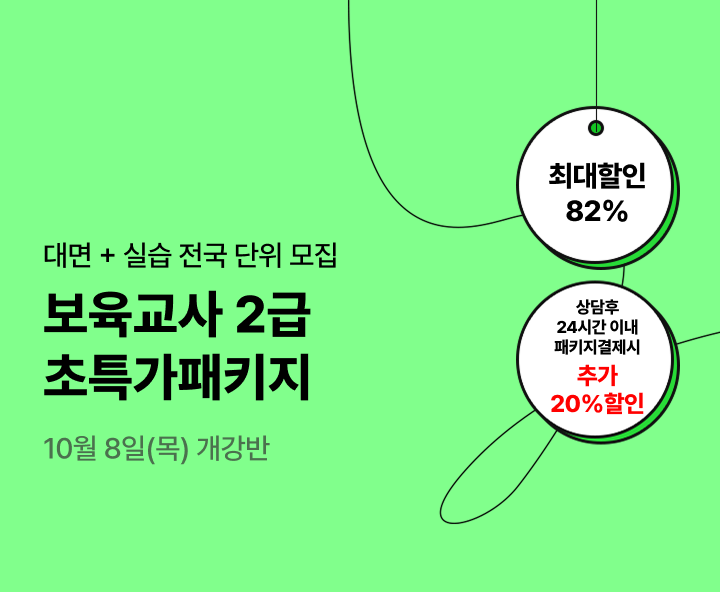 10월 8일(목) 개강반, 보육교사 2급 초특가 패키지, 상담 후 24시간 이내 패키지 결제 시 추가20% 할인, 전국 어디서나 실습가능, 전국 6개지역 대면수업 진행 최대 84% 할인