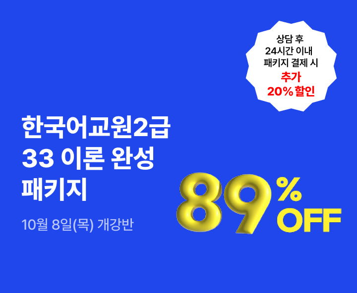 10월 8일(목) 개강반, 마감임박! 특별 할인 이벤트! 상담 후 24시간 이내 패키지 결제 시 추가 20% 할인