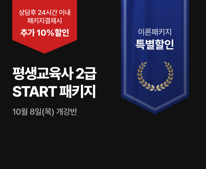 10월 8일(목) 개강반, 평생교육사 START패키지, 상담 후 24시간 이내 패키지 결제  추가 10%할인 80점 미만 시 무료 재수강진행 실습특별할인 25만원