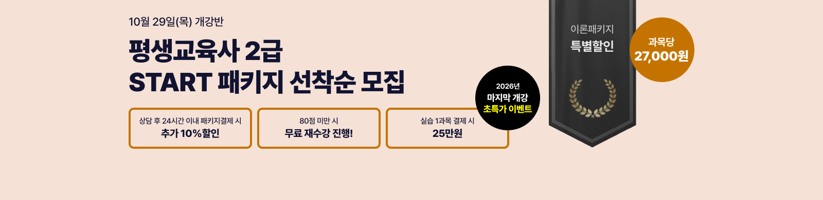 10월 29일(목) 개강반, 평생교육사 START패키지, 상담 후 24시간 이내 패키지 결제 추가 10%할인 80점 미만 시 무료 재수강진행 실습특별할인 25만원