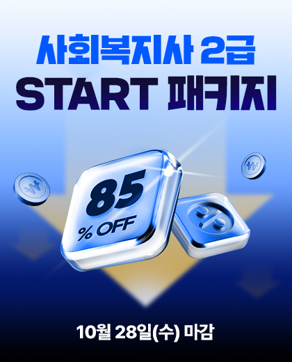 사회복지사 2급 START 패키지