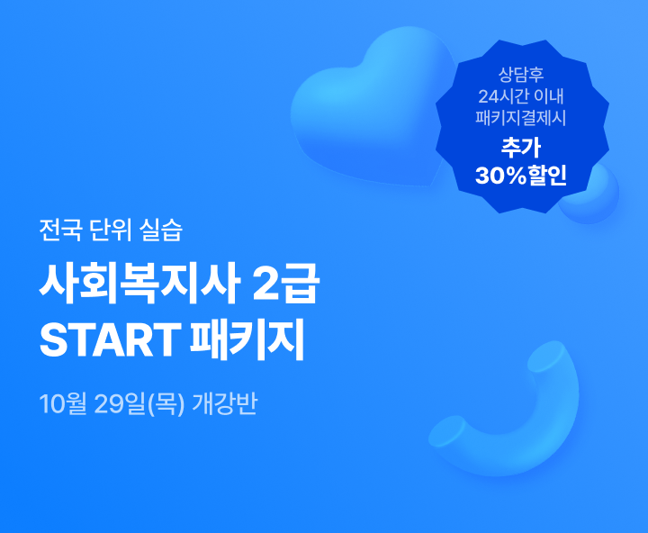 10월 29일(목) 개강반, 사회복지사 2급 이론+실습 START패키지, 상담 후 24시간 이내 패키지 결제시 추가 20% 할인, 전국 어디서나 실습가능, 최대할인 85%
