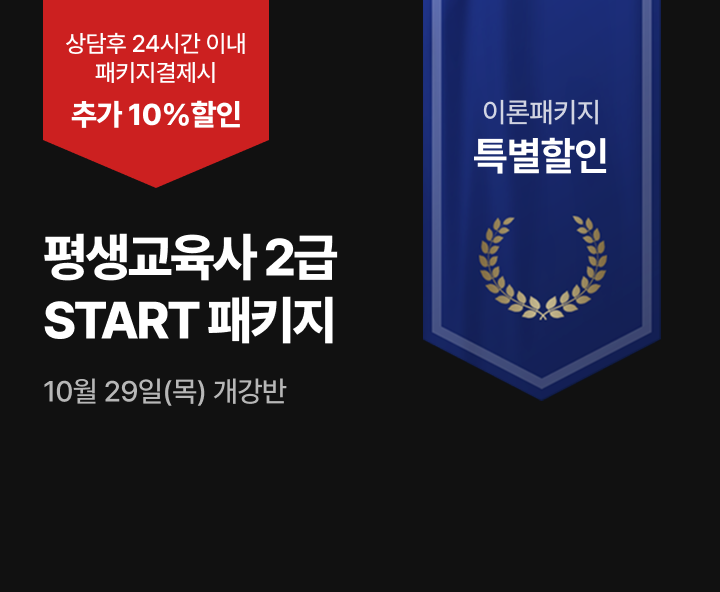 10월 29일(목) 개강반, 평생교육사 START패키지, 상담 후 24시간 이내 패키지 결제  추가 10%할인 80점 미만 시 무료 재수강진행 실습특별할인 25만원