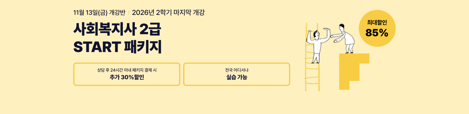 11월 13일(금) 개강반, 사회복지사 2급 이론+실습 START패키지, 상담 후 24시간 이내 패키지 결제시 추가 20% 할인, 전국 어디서나 실습가능, 최대할인 85%