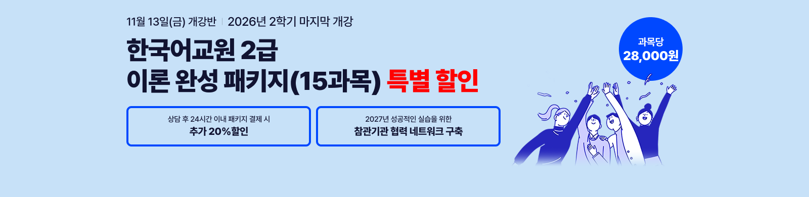 11월 13일(금) 개강반, 마감임박! 특별 할인 이벤트! 상담 후 24시간 이내 패키지 결제 시 추가 20% 할인