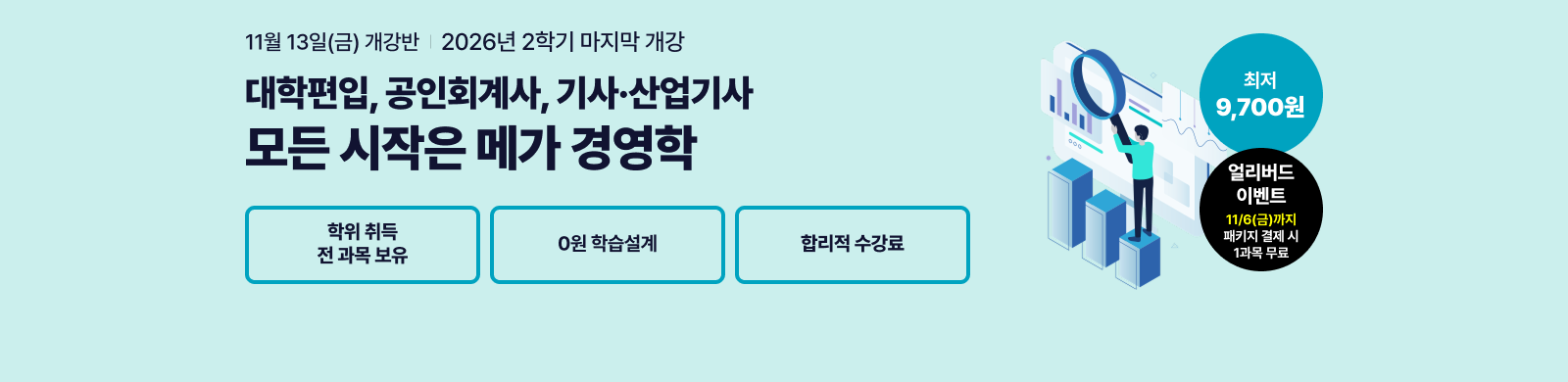 11월 13일(금) 개강반, 대학편입 공인회계사 기사산업기사 모든 시작은 메가 경영학 학위 취득 전 과목 보유 0원 학습설계 합리적 수강료 최저 9,700원