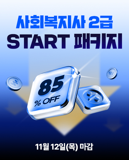 사회복지사 2급 START 패키지