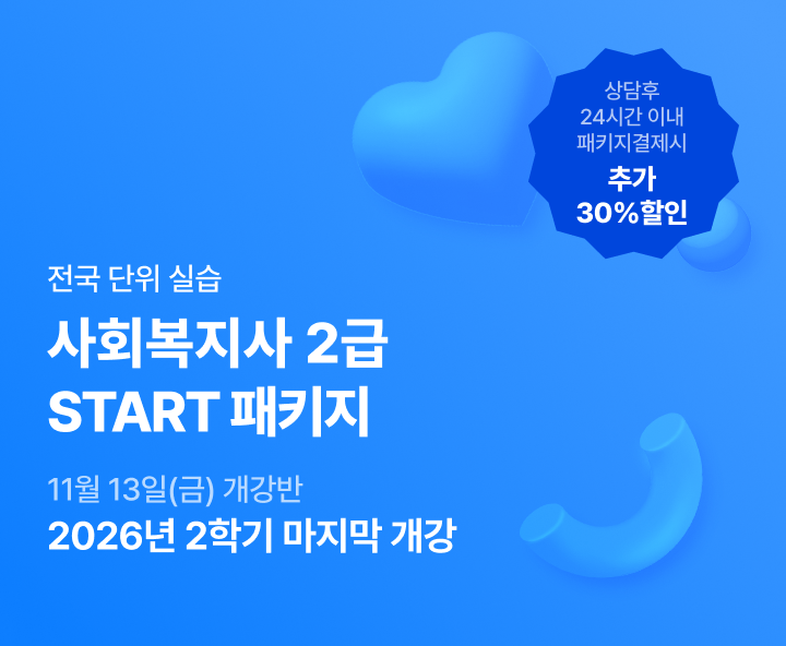 11월 13일(금) 개강반, 사회복지사 2급 이론+실습 START패키지, 상담 후 24시간 이내 패키지 결제시 추가 20% 할인, 전국 어디서나 실습가능, 최대할인 85%