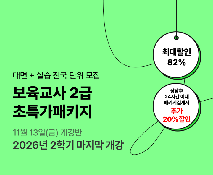 11월 13일(금) 개강반, 보육교사 2급 초특가 패키지, 상담 후 24시간 이내 패키지 결제 시 추가20% 할인, 전국 어디서나 실습가능, 전국 6개지역 대면수업 진행 최대 84% 할인