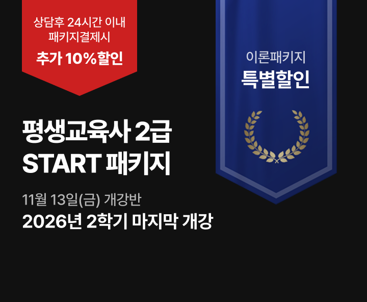 11월 13일(금) 개강반, 평생교육사 START패키지, 상담 후 24시간 이내 패키지 결제  추가 10%할인 80점 미만 시 무료 재수강진행