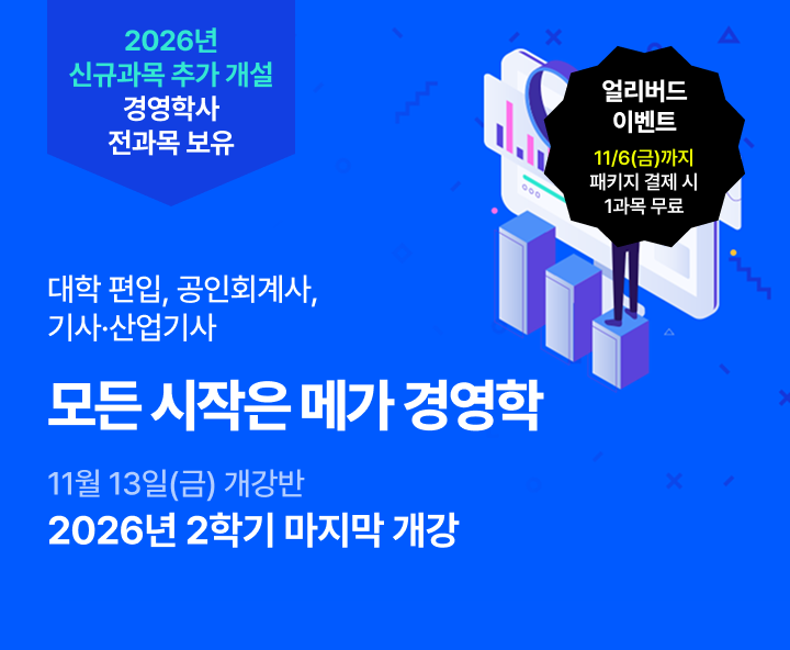 11월 13일(금) 개강반, 대학편입 공인회계사 기사산업기사 모든 시작은 메가 경영학 학위 취득 전 과목 보유 0원 학습설계 합리적 수강료 최저 9,700원